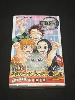 鬼滅の刃 公式ファンブック 鬼殺隊見聞録2 初版 付録付き