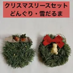 クリスマスのミニリース2つセット　どんぐり、雪だるまのサムネイル