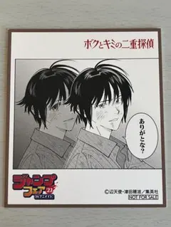ボクとキミの二重探偵 ミニ色紙ジャンプフェア'23アニメイト 特典