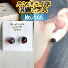 ハンドメイド　ピアス　レジン　丸　小さい　赤　黒　小ぶり　花　シンプル　樹脂