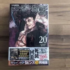 呪術廻戦 20巻 特製ピンズ20個付き同梱版 (ジャンプコミックス) - メルカリ