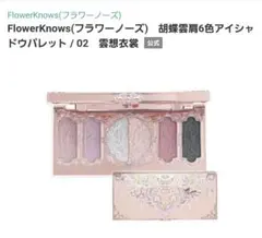 【新品未開封】Flower Knows #02 雲想衣裳 アイシャドウパレット
