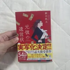 元彼の遺言状