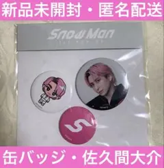 【新品未開封】Snow Man 1st POP-UP 缶バッジ　韓国　佐久間大介