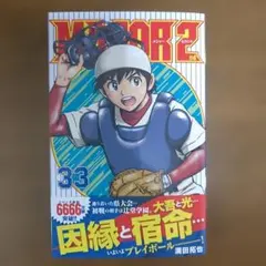 MAJOR 2nd(メジャーセカンド)　33 33巻　メジャー