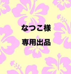 なつこ様　専用ページ