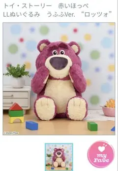 ロッツォ　ぬいぐるみ