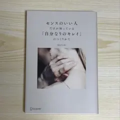 センスのいい人だけが知っている「自分なりのキレイ」のつくりかた