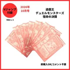 未開封】遊戯王OCG 宿命の決闘 7枚セット Vジャンプ10月号付録 - メルカリ