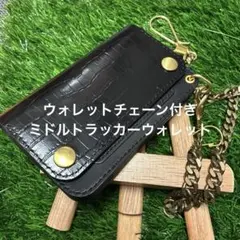 ミドルトラッカーウォレット】 ブラック アポロコンチョ 黒 ヌメ革