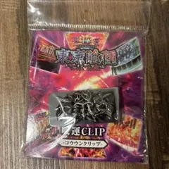 東京喰種　咬運　CLIP クリップ コウウン　 ホール景品 非売品
