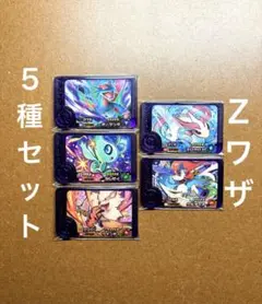 ポケモンフレンダ　Zワザ　スーパートレジャー5枚セット　まとめ売り②