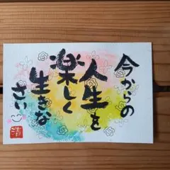 今からの人生を　メッセージカード筆文字アート(335)