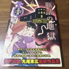 非売品】『瓶詰の地獄』刊行記念 丸尾末広 手ぬぐい - メルカリ