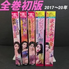 しろうと美人妻・人妻全巻初版 青年漫画セット 2017年～20年　一水社