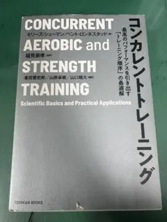 コンカレントトレーニング