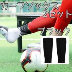カーフソックス 2足セット 黒 セパレート サッカー フットサル スポーツ