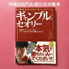 図解博才が必ず身に付くギャンブルのセオリー 最強ギャンブラー芸人じゃいばかりが…