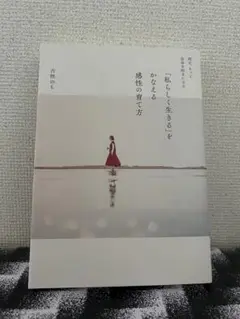 「私らしく生きる」をかなえる感性の育て方／古性のち