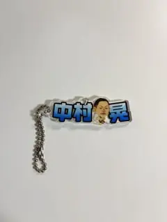 ソフトバンクホークス アクリルネームキーチェーン 中村晃