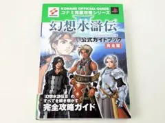 PS2 幻想水滸伝3 公式ガイドブック 完全版