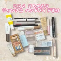 匿名配送 ジャンク コスメ まとめ売り ハンドメイド資材
