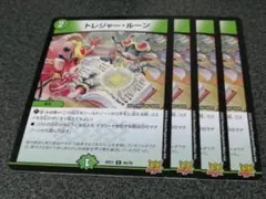 トレジャールーン　トレジャー・ルーン　4枚