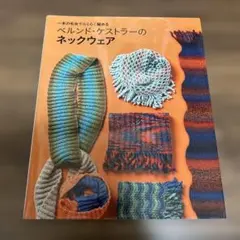 ベルンド・ケストラーのネックウェア 1本の毛糸でらくらく編める