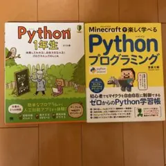 Pythonプログラミング入門 2冊セット（Python1年生/マインクラフト）