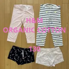 【専用】まとめ売り H&M 女子 ボトムス オーガニックコットン 4点 130㎝