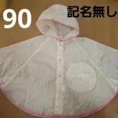 レインコート　ポンチョ　90