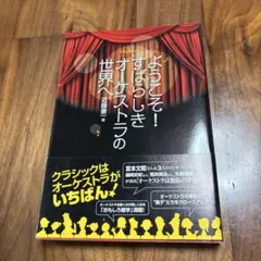 ようこそ！すばらしきオーケストラの世界へ