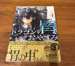 初版 シュリンク付き ドラゴンの胃でおやすみ 1 - メルカリ