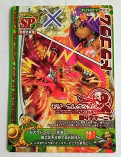 ドラコンクエストモンスターバトルロード　モリーセレクション　ドラゴラム