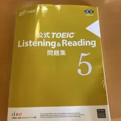 公式TOEIC Listening & Reading 問題集 5
