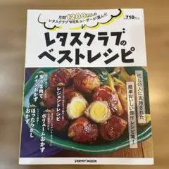 月間1200万人のレタスクラブWEBユーザーが選んだ レタスクラブのベストレシピ