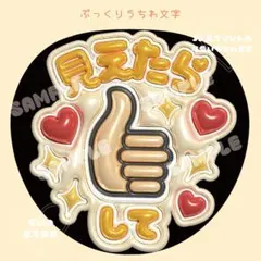 可愛い！目立つ！ ぷっくり うちわ文字 ファンサうちわ /匿名配送