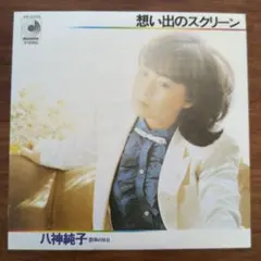 八神純子 想い出のスクリーン 8㎝CDのサムネイル