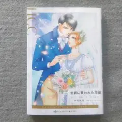 伯爵に買われた花嫁 中村地里 ハーレクインコミックス