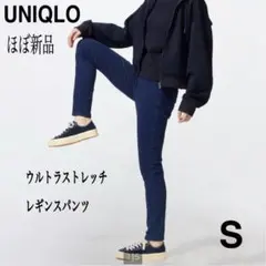 ✨ほぼ新品✨【UNIQLO】ウルトラストレッチレギンスパンツ S