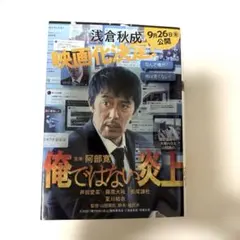 俺ではない炎上　浅倉秋成