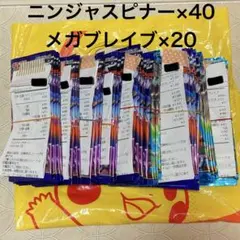 ニンジャスピナー　40パック　メガブレイブ　20パック　ポケモンセンター　セット