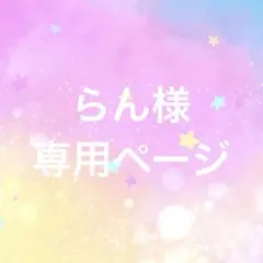 らん様専用ページ