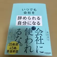 いつでも会社を辞められる自分になる