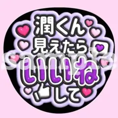 嵐 【見えたらいいねして】うちわ文字　ぷっくり　ファンサ 応援　カンペ 松本潤