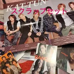 KAT-TUN スクラップセット