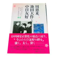 周恩来、池田大作と中日友好