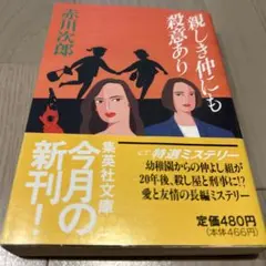 親しき仲にも殺意あり 赤川次郎 集英社文庫