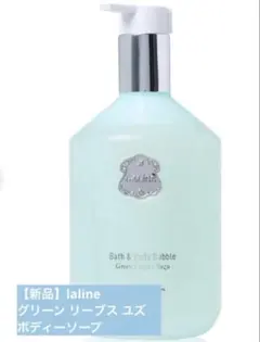 【新品】laline グリーンリーブス ユズ　バス＆ボディバブルのサムネイル