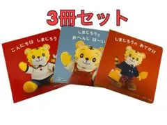 【美品】しまじろう　絵本　3冊セット　しかけ絵本